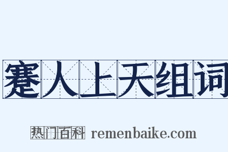 蹇人上天组词是什么意思的图片